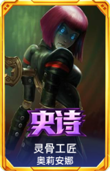 灵骨工匠 奥莉安娜