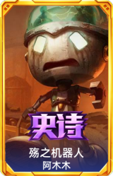 殇之机器人 阿木木