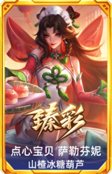 点心宝贝 萨勒芬妮 山楂冰糖葫芦