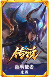 黎明使者 永恩