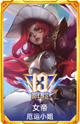 女帝 厄运小姐