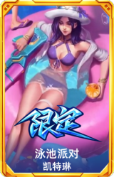 泳池派对凯特琳