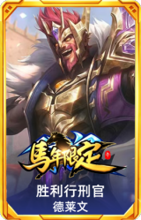胜利行刑官 德莱文