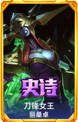 刀锋女王 丽桑卓