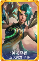 神龙尊者 玉境灵龙 卡莎