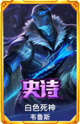 白色死神 韦鲁斯