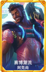 赛博潮流 阿克尚