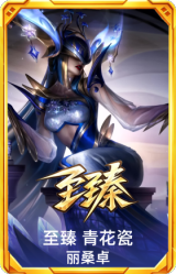 至臻 青花瓷 丽桑卓