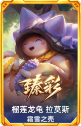 榴莲龙龟 拉莫斯 霜雪之壳