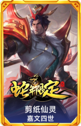 剪纸仙灵 嘉文四世