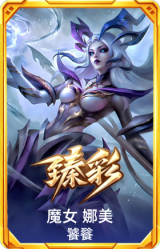 魔女 娜美 饕餮