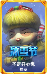 圣诞开心鬼提莫