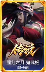 腥红之月 鬼武姬 阿卡丽