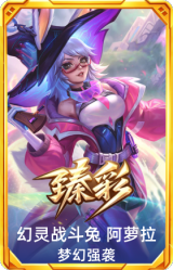 幻灵战斗兔 阿萝拉 梦幻强袭