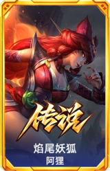 焰尾妖狐 阿狸