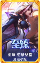 至臻 绝息圣堂 厄运小姐