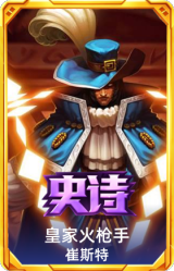 皇家火枪手 崔斯特