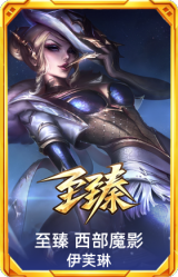 至臻 西部魔影 伊芙琳