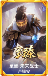 至臻 未来战士 卢锡安