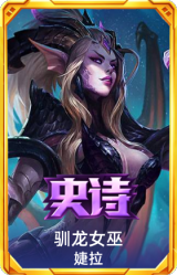 驯龙女巫 婕拉