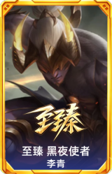 至臻 黑夜使者 李青