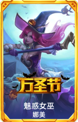 魅惑女巫娜美