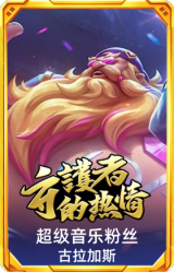 超级音乐粉丝 古拉加斯