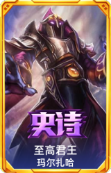 至高君王 玛尔扎哈