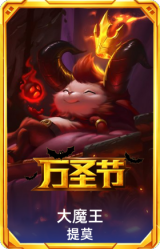 大魔王提莫