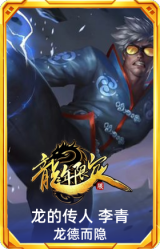 龙的传人 李青 龙德而隐
