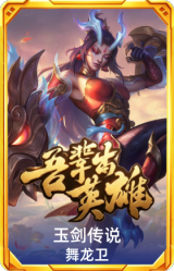 玉剑传说 舞龙卫
