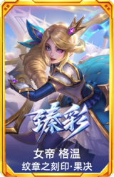 女帝 格温 纹章之刻印·果决