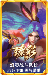 幻灵战斗队长 厄运小姐 勇气赞歌