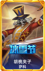 胡桃夹子 萨科