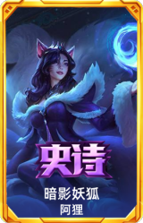 暗影妖狐 阿狸