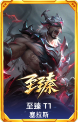至臻 T1 塞拉斯