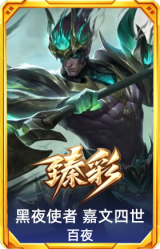 黑夜使者 嘉文四世 白夜