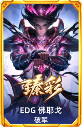 EDG 佛耶戈 破军