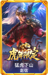 猛虎下山赵信