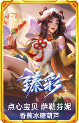 点心宝贝 萨勒芬妮 香蕉冰糖葫芦