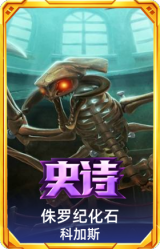 侏罗纪化石 科加斯