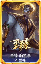 至臻 焰执事 布兰德