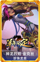 神龙烈焰 金克丝 珍珠龙息