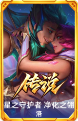 星之守护者 净化之翎 洛