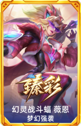 幻灵战斗蝠 薇恩 梦幻强袭