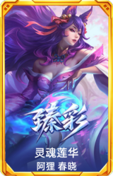 灵魂莲华 阿狸 春晓