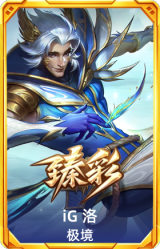 iG 洛 极境