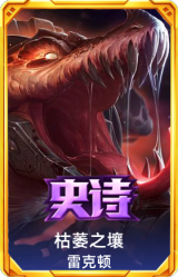 枯萎之壤 雷克顿