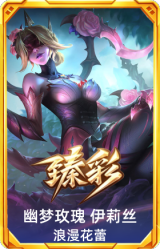 幽梦玫瑰 伊莉丝 浪漫花蕾