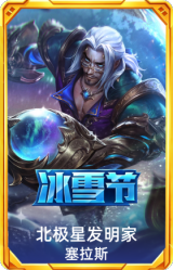 北极星发明家 塞拉斯